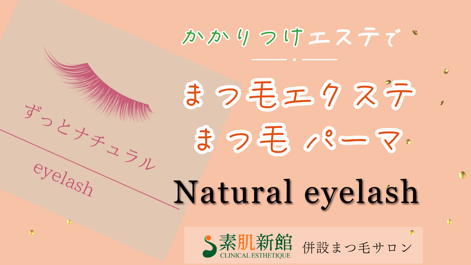 姉妹店Natural Eyelash