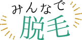 みんなで脱毛
