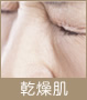 乾燥肌