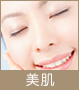 美肌