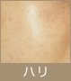 ハリ