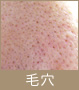 毛穴の汚れ