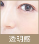 透明感