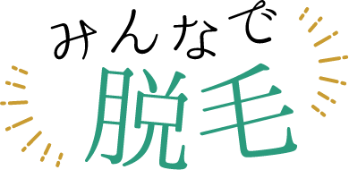 みんなで脱毛