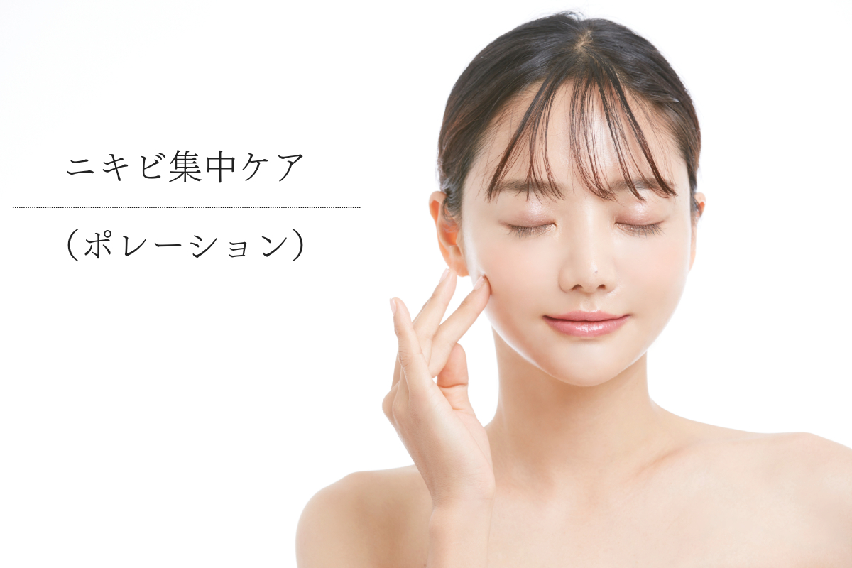 ニキビ集中ケアコース