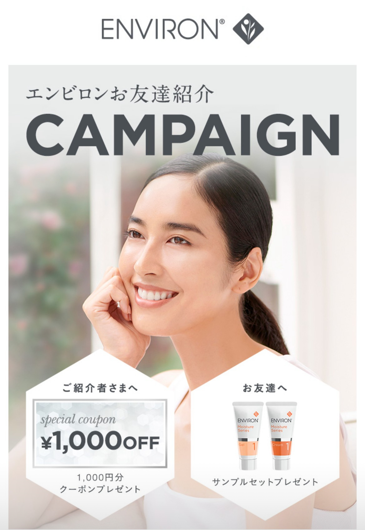 エンビロン お友達紹介キャンペーン‼️ - 【素肌新館】医療提携