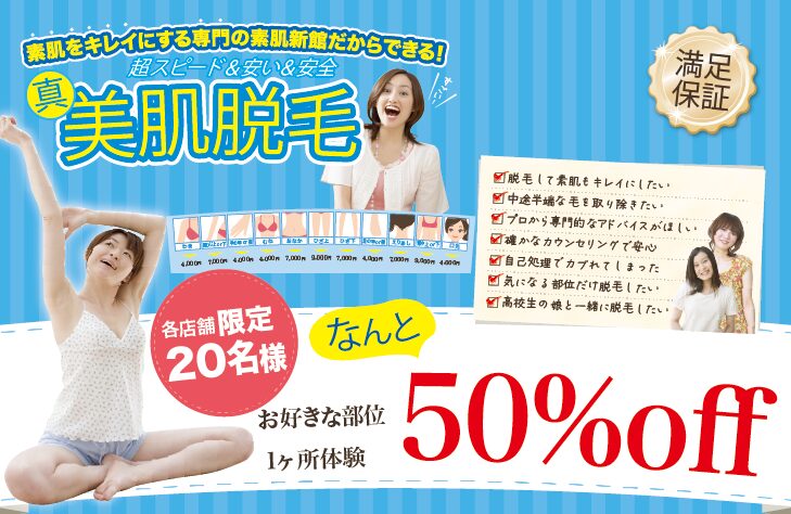 美肌脱毛お好きな部位１箇所体験50%OFF