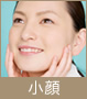 小顔