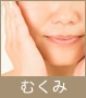 むくみ解消